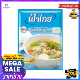 FlavoredPork รสหมูฟ้าไทยผงปรุงรสอาหาร425 กรัมFaThaiPorkFlavored SeasoningPowder  425g