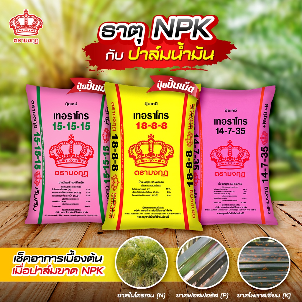 ปุ๋ยมงกุฎ 15-15-15 , 18-8-8 , 18-46-0 , 14-7-35 , 0-0-60 , 46-0-0 ,แบ่งขาย