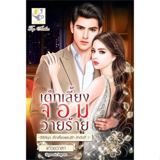 NiyomNiyai (นิยมนิยาย) หนังสือ เด็กเลี้ยงจอมวายร้าย (เด็กเลี้ยงแสนรัก)