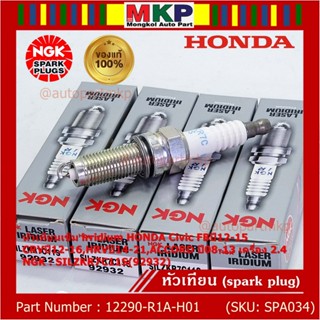 แท้ NGK100%(/4หัว) หัวเทียนเข็ม irridium HONDA Civic FBปี12-15,CRVปี12-16,HRVปี14-21 ACCORD ปี08-13 ค 2.4 12290-R1A-H01