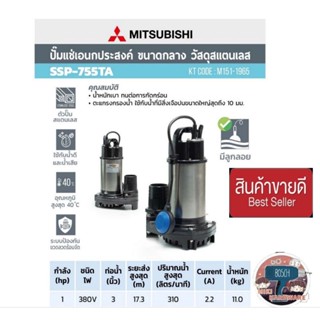 (MITSUBISHI) รุ่น SSP-755TA ปั๊มจุ่มดูดน้ำสแตนเลส3นิ้ว แบบมีลูกลอย ของแท้100%