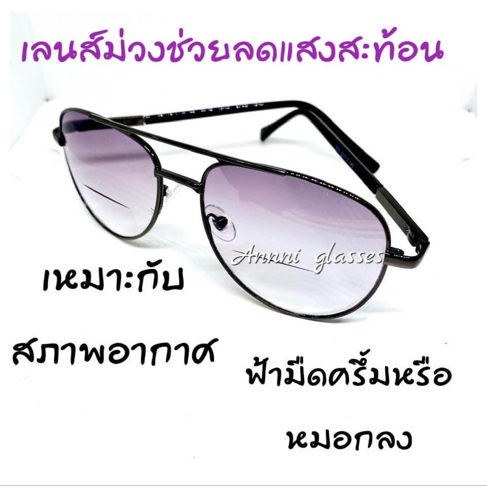 ❌แว่นสายตายาว 2 เลนส์ เลนส์ม่วงกันแดด❌ มีเลนส์ปกติและเลนส์สายตตยาว  ทรงPilot กรอบดำ  +0.50 ถึง +4.00 ลดแสงสะท้อน
