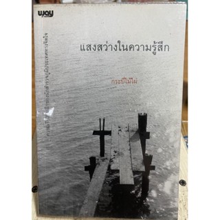 แสงสว่างในความรู้สึก / หนังสือมือสองสภาพดี