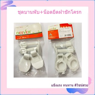 ชุดบานพับ + น๊อตยึด ฝารองนั่ง อะไหล่ยึดฝาชักโครก DV-835