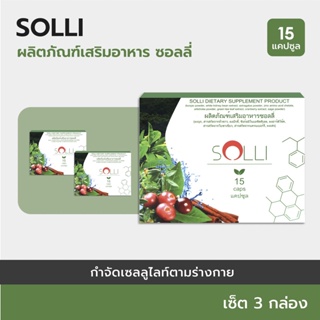 SOLLI :Herboloid ผลิตภัณฑ์บำรุงระบบเผาผลาญ และการย่อยอาหาร - เซ็ต 3 กล่อง