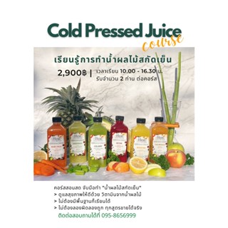 คอร์สเรียน น้ำผลไม้สกัดเย็น แบบจับมือทำ Cold-Pressed Class