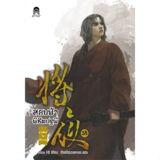 หนังสือ สยบฟ้าพิชิตปฐพี เล่ม 38 ตะวันใหม่ในเสี้ยวกาล