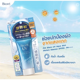 🌞☀️ กันแดดสูตรน้ำ  Biore UV Aqua Rich SPF50+/PA+++  ขนาด 15 กรัม