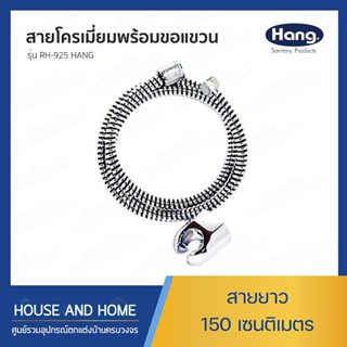 สายโครเมี่ยม 150 cm. พร้อมขอแขวน รุ่น RH-925 HANG