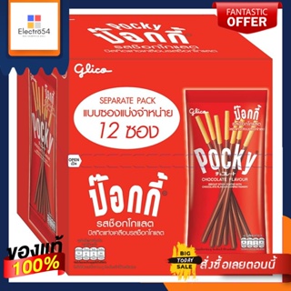 ChocolatePocky 12ป๊อกกี้รสช็อกโกแลตกรัม x12ซองบิสกิต คุกกี้และแครกเกอร์Glico Chocolate PockyFlavour12gx