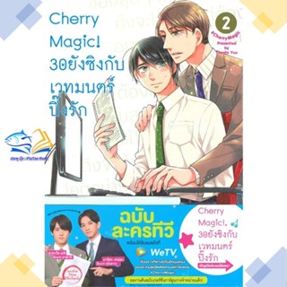 หนังสือ Cherry Magic! 30 ยังซิงกับเวทมนตร์ฯ ล.2  ผู้แต่ง โทโยตะ ยู สนพ.animag books  หนังสือการ์ตูนวาย การ์ตูนยูริ