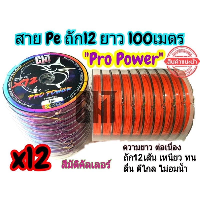 สายPeถัก12 ยาว 100เมตร ยี้ห้อCHT รุ่นPro power