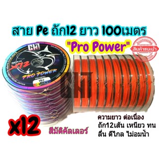 สายPeถัก12 ยาว 100เมตร  ยี้ห้อCHT รุ่นPro power