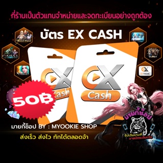 [พร้อมส่ง] บัตร EX Cash 50 บาท