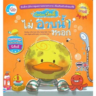 หนังสือเป็ดน้อยบัดดี้ ไม่อาบน้ำหรอก#หนังสือเด็กน้อย,ณัฏฐณี สุขปรีดี,Little Heart