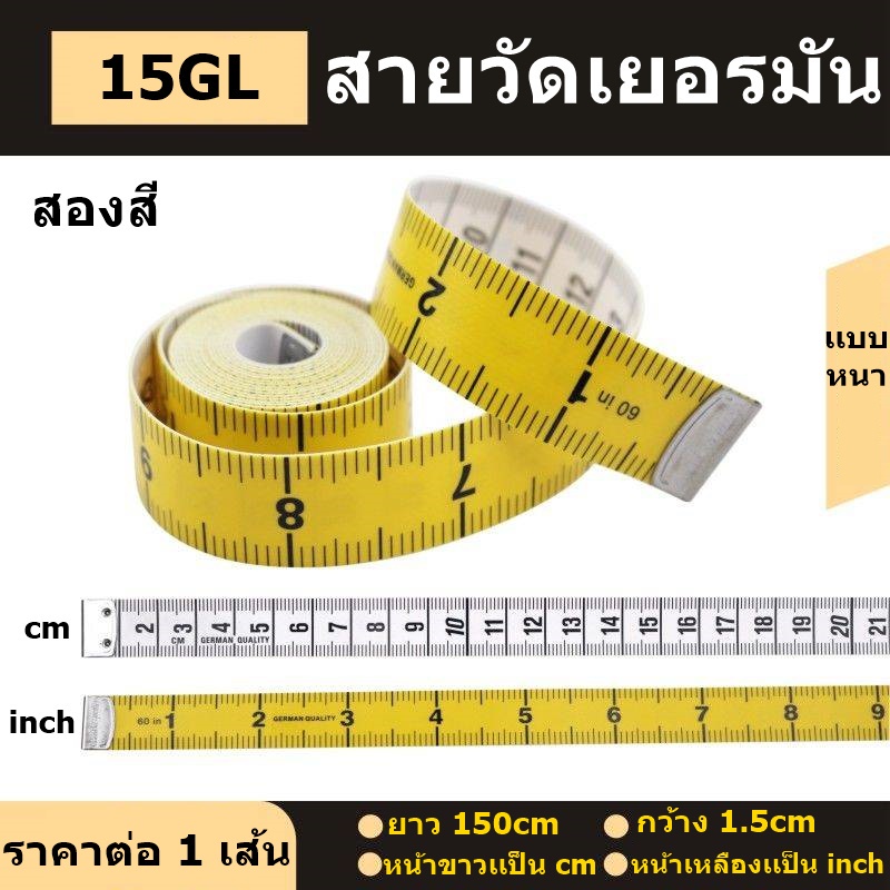 สายวัดตัว15GL ขนาดมาตราฐาน 150cm/60นิ้ว
