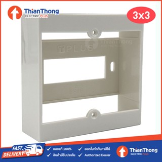 กล่องลอย บ็อก 3"×3″ สำหรับฝา พานาโซนิค รุ่น BS85 ขนาด 3X3