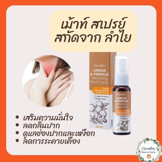 ลองแกน แอนด์ โพรโพลิส รีเฟรชชิ่ง เม้าท์ สเปรย์(Longan &amp;Proporis Refreshing Mouth Spray) สเปรย์ลำใยกิฟฟารีน