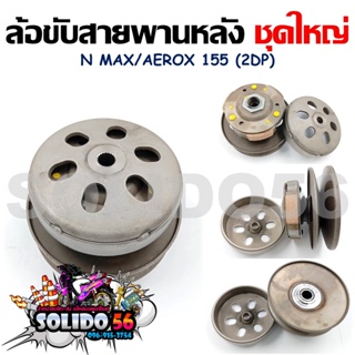 [2DP] ชุดล้อขับสายพานหลังชุดใหญ่ NMAX (2016-2019)/AEROX155 (ชุดล้อปรับความเร็วหลัง+ผ้าคลัช+ชามคลัช)ครบชุด