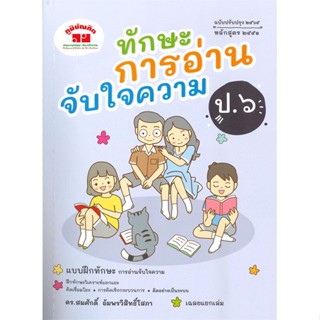 หนังสือ ทักษะการอ่านจับใจความ ป.6 ฉ.ปรับปรุง#สมศักดิ์ อัมพรวิสิทธิ์โสภา,ชั้นประถม,ภูมิบัณฑิต