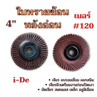 ใบทรายซ้อนหลังอ่อน เบอร์ 120 ขนาด 4 นิ้ว แบรนด์ i-De