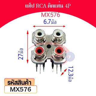 แท็ป RCA ติดแท่น 4P รหัส MX576