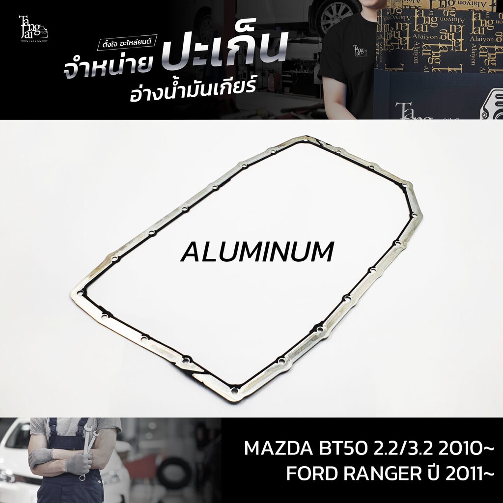 ปะเก็นอ่างน้ำมันเกียร์ (อลูมิเนียม) MAZDA BT50 2.2/3.2 2010~ / FORD RANGER ปี 2011~ ATOF-M05/F01/F02