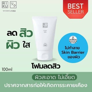 ส่งฟรี!✅โปร22.2🍈RIKUโฟมล้างหน้า สูตรนมเกาหลี ลดสิวฝ้า หน้าเด้ง  RIKUลดสิวลดฝ้า ผิวละเอียดขึ้น รูขุมขนกระชับ หน้าเด้งใส