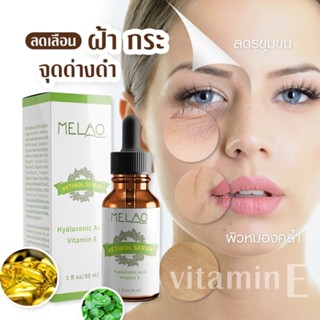 MELAO เซรั่มผิวขาว ลดจุดด่างดำ ฝ้า กระ กระชับรูขุมขน สารสกัดจากธรรมชาติ 30ml