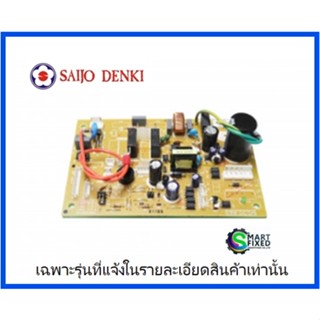 เมนบอร์ดแอร์ซัยโจ/MAIN/Saijo Denki/6SP505AMWB291/อะไหล่แท้จากโรงงาน