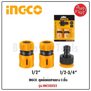 INGCO ชุดข้อต่อสายยาง 3 ชิ้น รุ่น HHCS03122 ชุด ข้อต่อชุด ข้อต่อสายยาง รุ่นปลดไว T