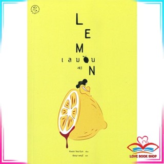 หนังสือ เลมอน LEMON หนังสือวิทยาศาสตร์และคณิตศาสตร์ สินค้ามือหนึ่ง พร้อมส่ง