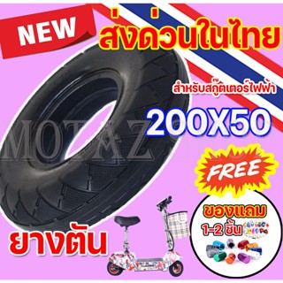 ราคายางตันสำหรับสกู๊ตเตอร์ไฟฟ้า ขนาด 200X50 รุ่น 8 นิ้ว KNSKT-100