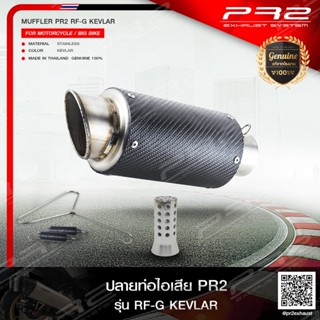 PR2 ท่อไอเสียเกรดSuper Premiumรุ่นPR2 RF-G KEVLAR