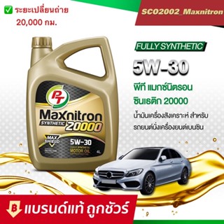 น้ำมันเครื่องสังเคราะห์แท้ Pt Maxnitron Synthetic 20000 5W-30 ขนาด 4 ลิตร