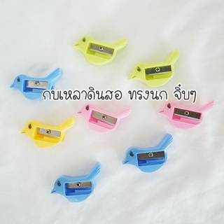 💥พร้อมส่ง 🐥🐤กบเหลาดินสอลายนกจิ๊บๆ  กบเหลาขนาดพกพา กบเหลาดินสอมินิ กบเหลาดินสอพลาสติก กบเหลาดินสอลายการ์ตูน (ส่งสุ่มสี)