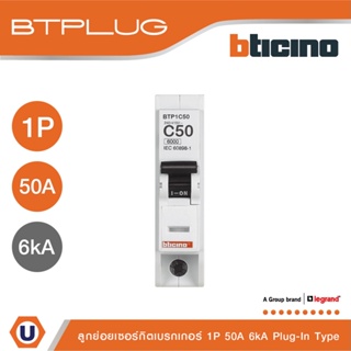 BTicino เซอร์กิตเบรกเกอร์ ลูกย่อยชนิด 1โพล 50 แอมป์ 6kA Plug-In Branch Breaker 1P ,50A 6kA รุ่น BTP1C50 | Ucanbuys