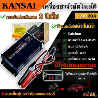 KANSAI เครื่องชาร์จแบตเตอรี่ 12V ขนาด20A เ เครื่องฟื้นฟูแบตเตอรี่ รับประกัน2ปี