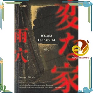 หนังสือ บ้านวิกลคนประหลาด ผู้แต่ง อุเก็ตสึ สนพ.Bibli (บิบลิ) หนังสือแปลลี้ลับ/สยองขวัญ