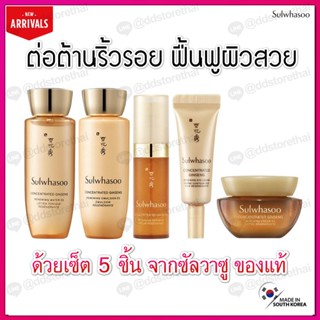 เซ็ทดูแลผิว Sulwhasoo Concentrated Ginseng Anti-Aging Kit 5 Items ต่อต้านริ้วรอย เผยผิวอ่อนเยาว์