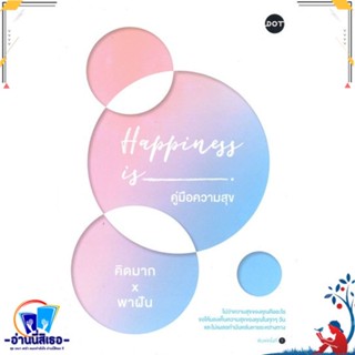 หนังสือ Happiness is คู่มือความสุข สนพ.DOT หนังสือเรื่องสั้น สาระบันเทิง