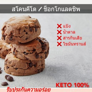 คีโต สโคนคุกกี้ (ไร้แป้ง-ไร้น้ำตาล)  สูตรนี้รับประกันความอร่อย เบาหวาน คีโต คลีน คนลดน้ำหนัก ทานได้