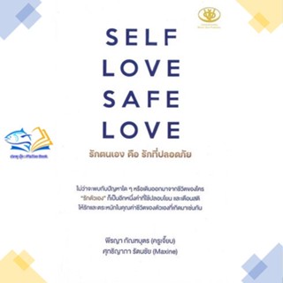 หนังสือ SELF LOVE SAFE LOVE รักตนเองคือรักที่ฯ  ผู้แต่ง พีรญา กัณฑบุตร, ศุทธิญาภา รัตนชัย  หนังสือการพัฒนาตัวเอง how to