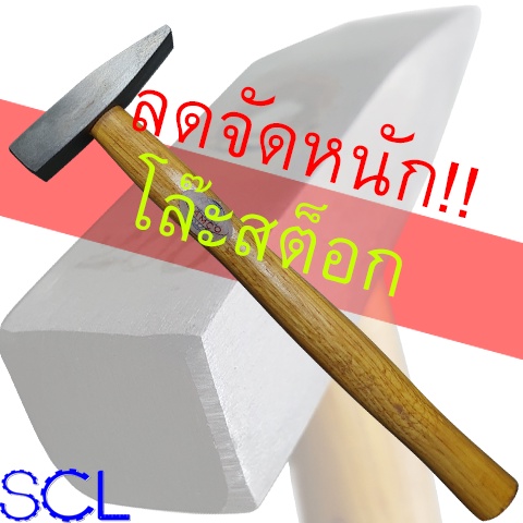 [โล๊ะสต็อค!!] HAMCO ค้อนช่างทอง ด้ามไม้