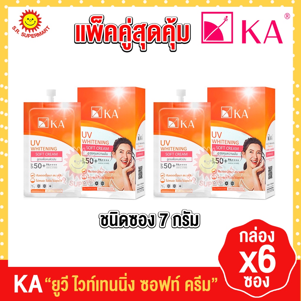 เคเอ ยูวีไวท์เทนนิ่ง ซอฟท์ ครีม กล่อง 6 ซอง แพ็ค2กล่อง