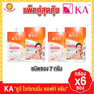 เคเอ ยูวีไวท์เทนนิ่ง ซอฟท์ ครีม กล่อง 6 ซอง แพ็ค2กล่อง