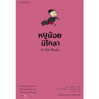 หนังสือหนูน้อยนิโกลา เล่ม 1#หนังสือเด็กน้อย,กองบรรณาธิการ,นานมีบุ๊คส์