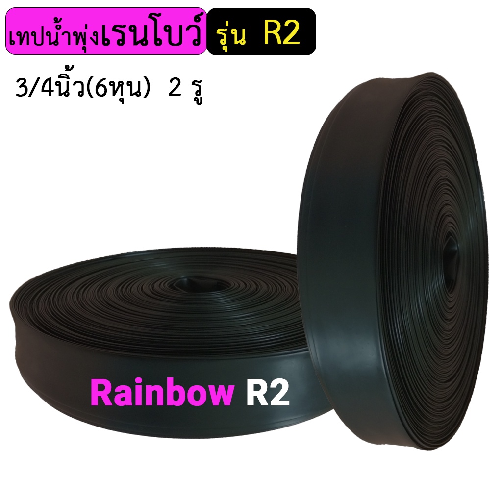 Rainbow เทปน้ำพุ่งเรนโบว์ รุ่น R2 ขนาด 3/4 นิ้ว(6หุน) 2 รู 102 ม/ม้วน