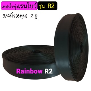 Rainbow เทปน้ำพุ่งเรนโบว์ รุ่น R2 3/4นิ้ว(6หุน) 2รู