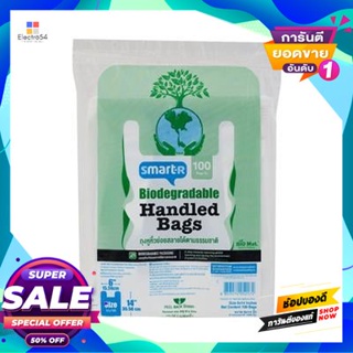 Biodegradable ถุงหูหิ้วย่อยสลายได้ตามธรรมชาติ Smarter ขนาด 6 X 14 นิ้ว (แพ็ค 100 ใบ)Natural Biodegradable Handle Bags Sm